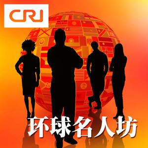 环球名人坊