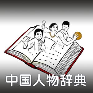 中国人物辞典