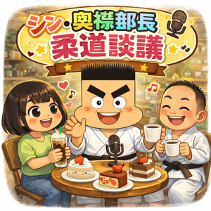 シン・奥襟部長の柔道談議