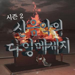 신음악의 다잉메세지