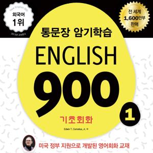 [2017 최신판] 영어회화 ENGLISH 900 - 두뇌입력 동영상