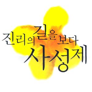 진리의 길을 보다 사성제