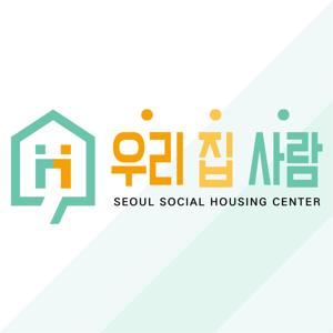 [사회주택] 우리.집.사람