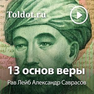 Рав Лейб Александр Саврасов  — 13 основ веры