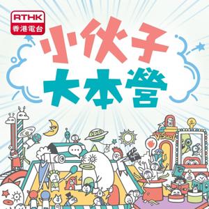 小伙子大本營