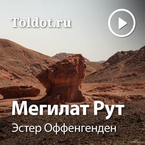 Эстер Оффенгенден  — Мегилат Рут