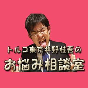 トルコ東京　井野桂吾のお悩み相談室