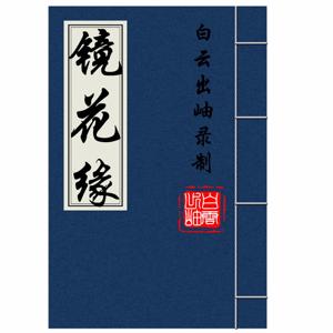 镜花缘-原文朗读