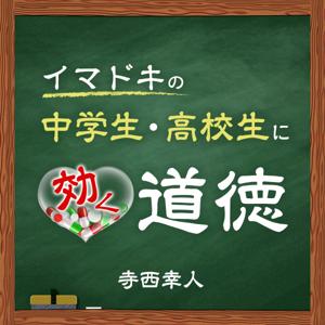 イマドキの中学生・高校生に効く道徳