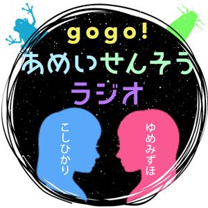 gogo！あめいせんそうラジオ