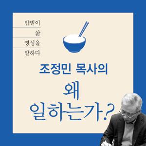 [두란노]조정민 목사의 왜 일하는가?