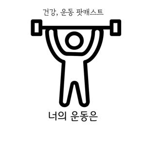 너의 운동은