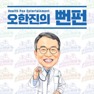 오한진의 뻔펀