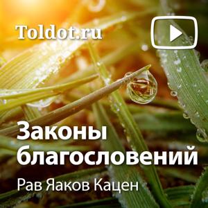 Рав Яаков Кацен  — Законы благословений