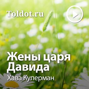 Хава Куперман  — Жены царя Давида by toldot.com