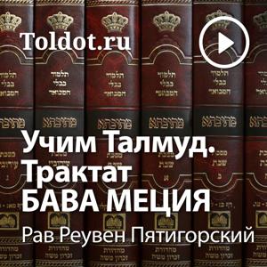 Рав Реувен Пятигорский  — Учим Талмуд. Трактат Бава Меция