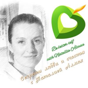 Секреты любви и счастья с Наталией Алман - Be Better Self with Natallia Alman