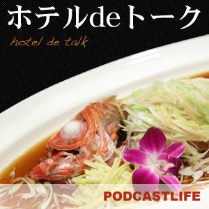 ホテルdeトーク | PODCASTLIFE