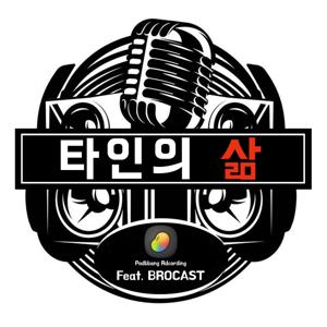 BROCAST  타인의 삶