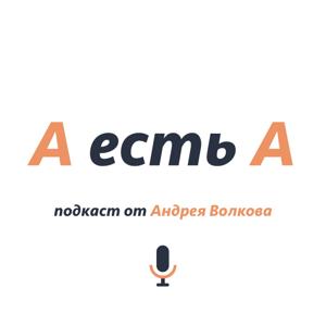 А есть А