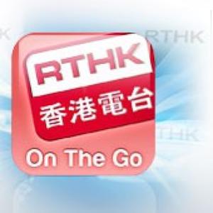 香港電台︰RTHK On The Go by RTHK.HK