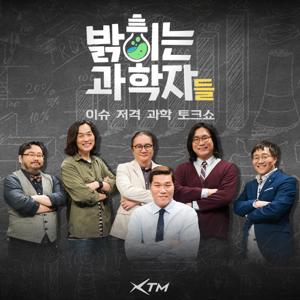 XTM 밝히는 과학자들