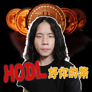 HODL好你的幣!!