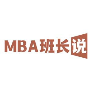 MBA班长说