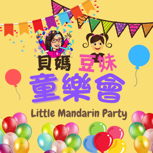 貝媽豆妹童樂會 Little Mandarin Party 🥳 by 貝貝媽咪 BeiBei Mommy