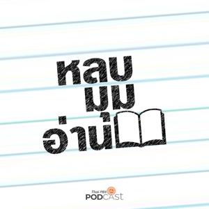 หลบมุมอ่าน by Thai PBS Podcast, Thai PBS Radio