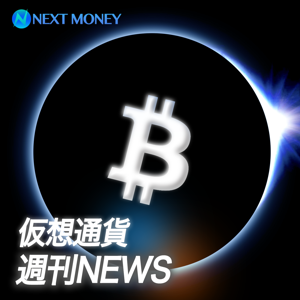 仮想通貨週刊ニュース