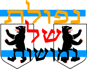 Nefolet Shel Nemushot - נפולת של נמושות