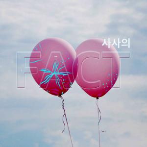 사사의 FACT