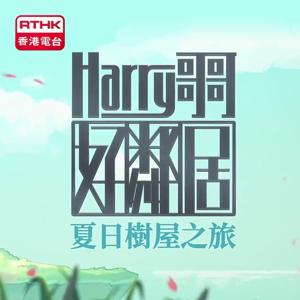 Harry哥哥好鄰居 夏日樹屋之旅