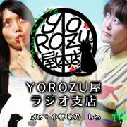 YOROZU屋(ラジオ支店) - ALFAポッドキャスト