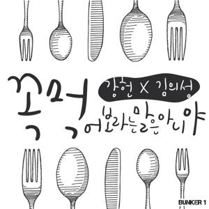 강헌X김의성의 꼭 먹어보라는 말은 아니야 by 딴지 라디오