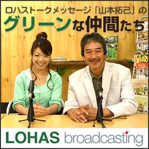 LOHAS Broadcasting「山本拓己のグリーンな仲間たち」