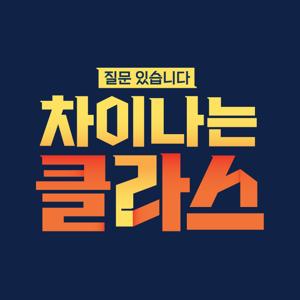 차이나는 클라스, 일요일 10시 30분 by JTBC