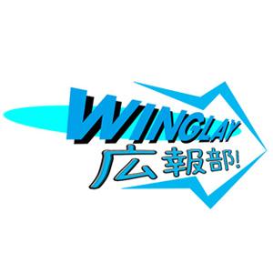 WINGLAY広報部！