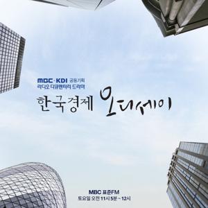 MBC 라디오 다큐멘터리 드라마 한국경제 오디세이 (종영)