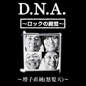 D.N.A.ロックの殿堂 増子直純(怒髪天)