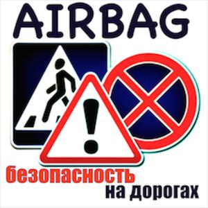 AIRBAG - ПОДУШКА БЕЗОПАСНОСТИ