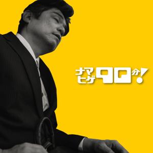 ナマヒゲ90分！（Namahige 90 Minutes!）