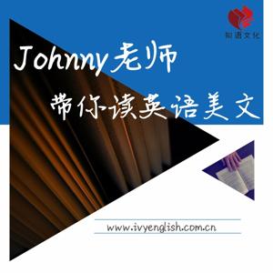 Johnny带你读英语美文