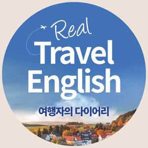 Real Travel English 여행자의 다이어리