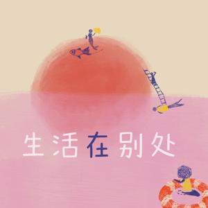 生活在别处