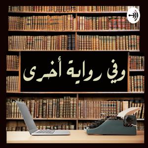 وفي رواية أخرى by ثقافة