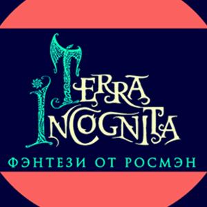 Terra Incognita. Книги от Росмэн
