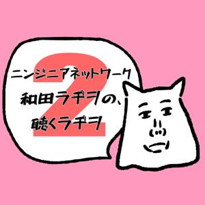 FM愛媛「ニンジニアネットワーク 和田ラヂヲの、聴くラヂヲ2」