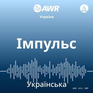 AWR Ukrainian - Impulse - украї́нська